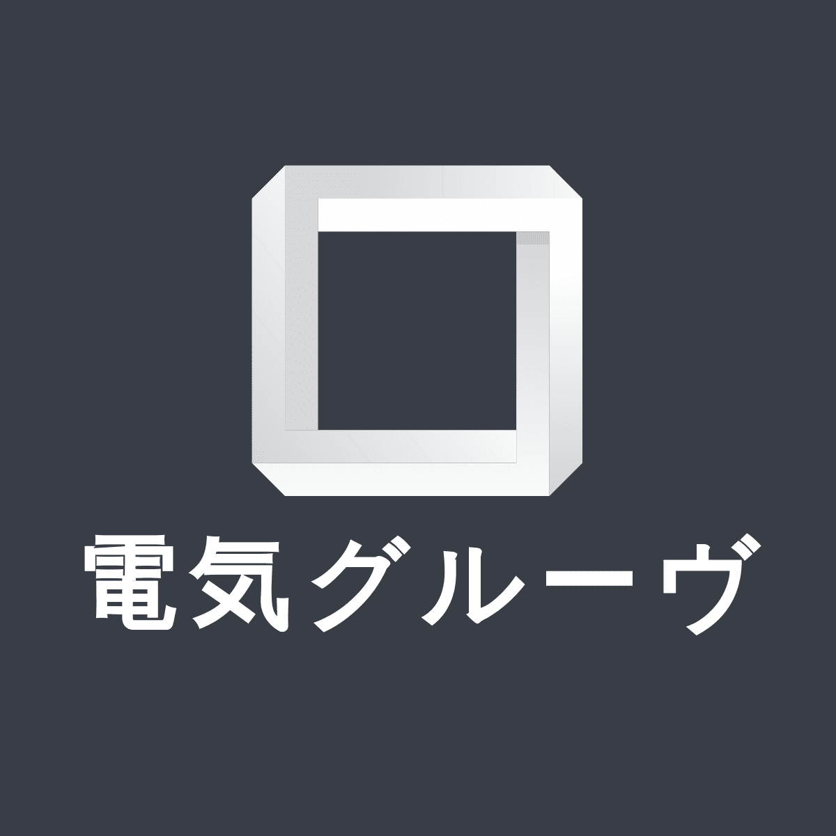 電気グルーヴ 30minmix