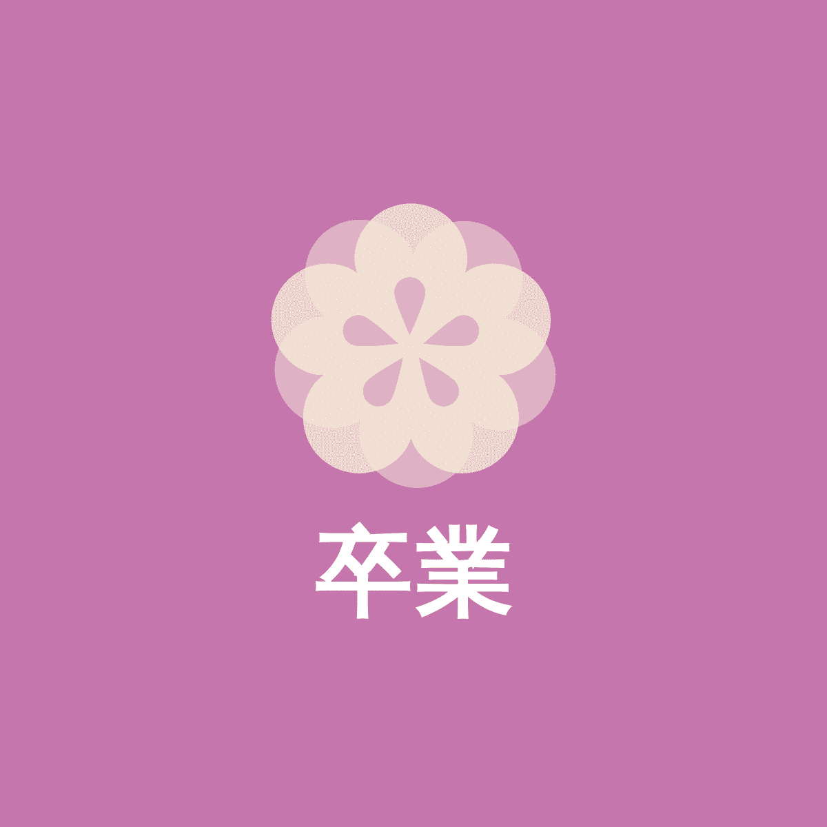 卒業 30minmix