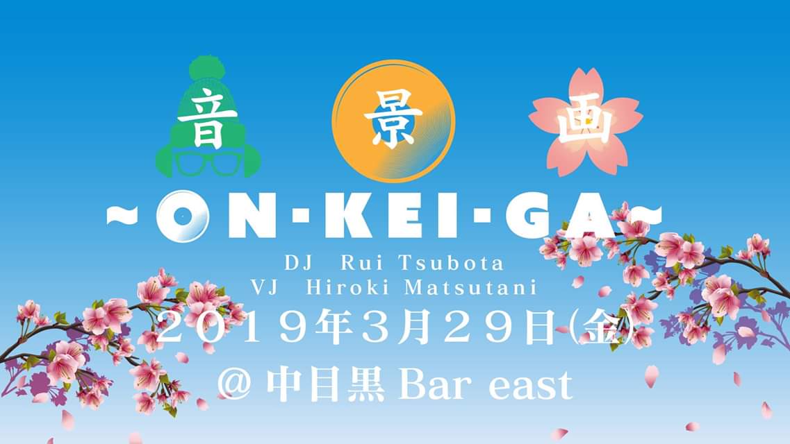 『音景画~on kei ga~』